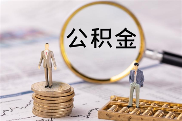 新疆离职后公积金没有封存可以取吗（离职后公积金未封存）