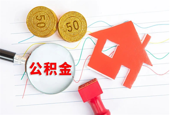 新疆房子全款能取公积金吗（全款买房可以取公积金）