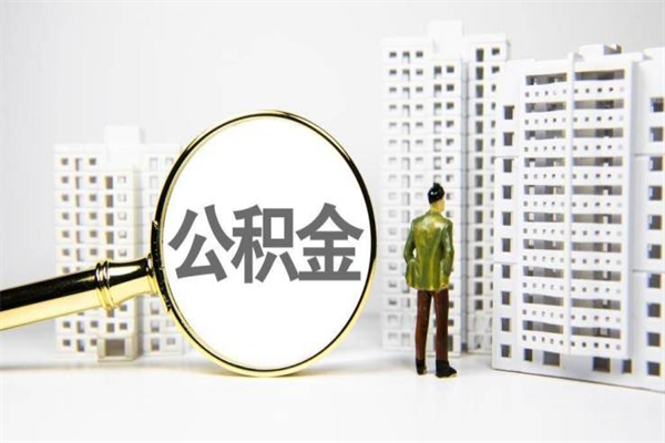 新疆离职后的住房公积金怎么取出来（离职后住房公积金如何取出来）
