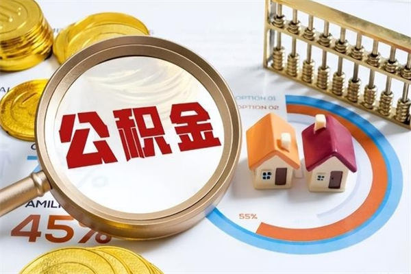新疆公积金才交一个月可以取出来吗（住房公积金交了一个月能取出来吗）