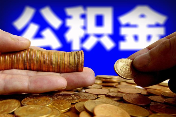 新疆离职公积金取出来的条件（离职公积金提取有什么要求）