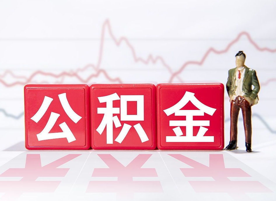 新疆想把在职公积金全部取（在职怎么把公积金提现）
