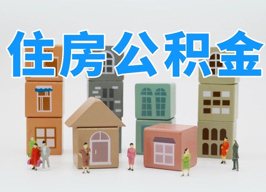 新疆公积金封存提出手续（公积金封存提取需要什么手续）