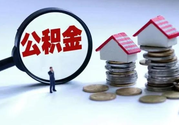 新疆公积金怎么可以取出（怎么能取出住房公积金的钱）
