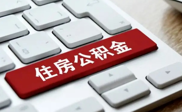 新疆在职员工怎么取公积金（在职人员如何取公积金）