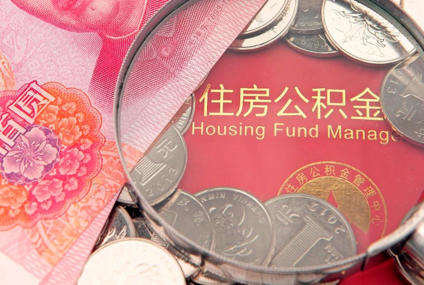 新疆离职后公积金没有封存可以取吗（离职后公积金未封存）