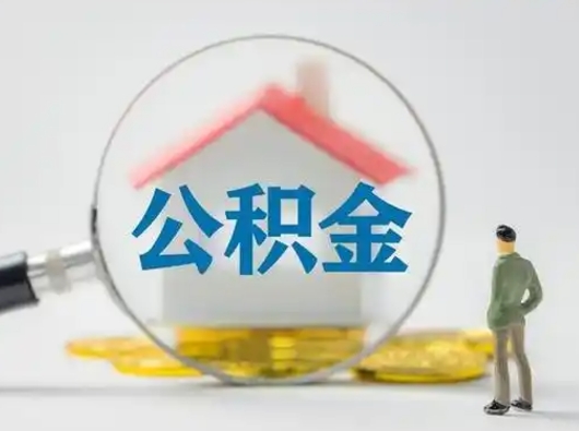 新疆公积金封存提出手续（公积金封存提取需要什么手续）