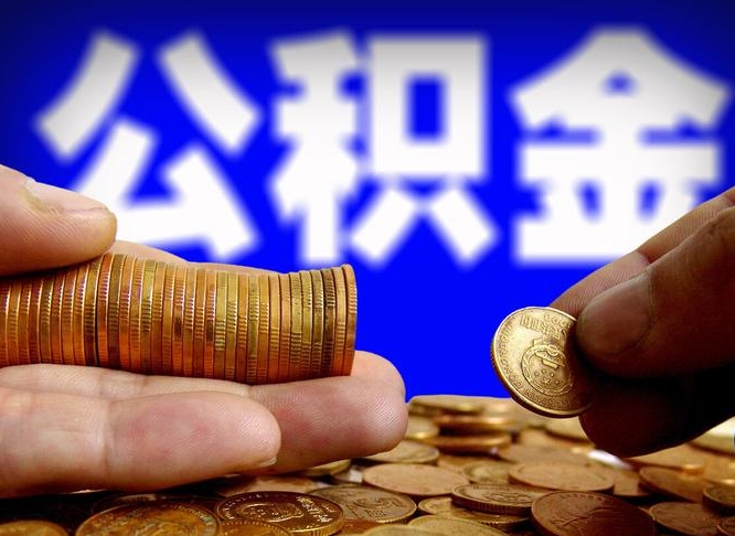 新疆公积金封存提（公积金封存提取的后果）